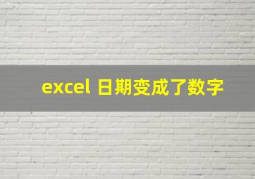 excel 日期变成了数字